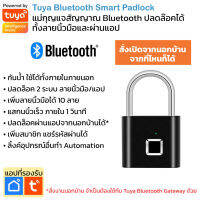 Tuya Smart Bluetooth Padlock (SY11) แม่กุญแจปลดล็อคด้วยลายนิ้วมือหรือผ่านแอป ใช้แอป TuyaSmart หรือ Smart Life