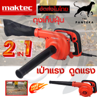 ? MAKTEC เครื่องเป่าลม BLOWER รุ่น MT403 (งานเทียบ)