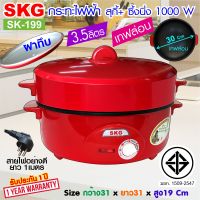 SKG กระทะไฟฟ้าอเนกประสงค์ 12นิ้ว มีซึ้งนึ่ง 1000 W ฝาทึบ รุ่น SK-199