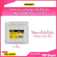 STANLEY อะไหล่ลูกกลิ้งสีน้ำมัน/ไส้ลูกกลิ้งสีน้ำมัน ขนาด 4,7,9 นิ้ว