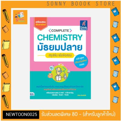 A- หนังสือ Complete Chemistry มัธยมปลาย สรุปเข้ม เน้นข้อสอบ