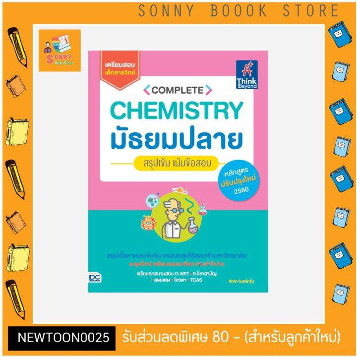 a-หนังสือ-complete-chemistry-มัธยมปลาย-สรุปเข้ม-เน้นข้อสอบ