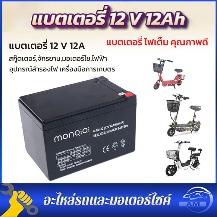 แบตเตอรี่-12v12ah-แบตเตอรี่ก้อน-แบตเตอรี่อเนกประสงค์ใช้งานทั่วไป-หรือใส่กับอุปกรณ์อื่นๆได้-เก็บเงินทาง-สินค้าพร้อมส่ง