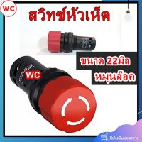 สวิทซ์ฉุกเฉิน 22มม Emergency Stop Switch SPST-NC, Twist Release, Screw,