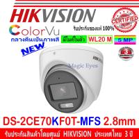 โปรโมชั่น Hikvision ColorVu 3k กล้องวงจรปิด รุ่น DS-2CE70KF0T-MFS 2.8 1ตัว ราคาถูก ขายดี แนะนำ Home-mall  ตรงปก