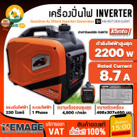 KEMAGE เครื่องปั่นไฟ อินเวอร์เตอร์ รุ่น KM-INVT-2KW-SILENT ( 230V./ 2.2KW / 7HP/ เชือกดึงสตาร์จ) ปั่นไฟ กำเนิดไฟฟ้า จัดส่ง KERRY