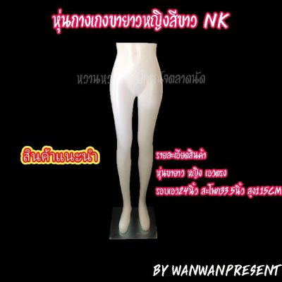 หุ่นกางเกงขายาวหญิงสีขาว NK /1ตัวต่อคำสั่งซื้อ wanwanpresent