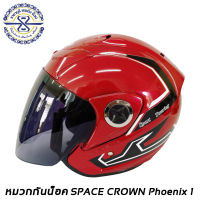 หมวกกันน็อค SPACECROWN PHOENIX  ( สเปรซคราวน์ ฟีนิกซ์1 หน้าชา )