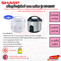 หม้อหุงข้าวอุ่นทิพย์ SHARP 1.8ลิตร รุ่น KS-R19ST รับประกันแผ่นทำความร้อน 3ปี