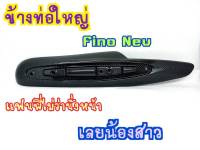 กันร้อน กันร้อนท่อ  Mio FINO เกย์แยก/คาบู (ปี2011-2012)(G29)ไม่มีบัง