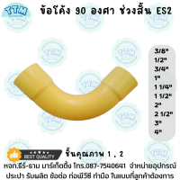 ข้อโค้ง90 องศา ช่วงสั้น ขนาด3/8นิ้ว - 4นิ้ว สีเหลือง ข้อโค้ง90ํ H ช่วงสั้น ES 2 -ร้อยสาย เหลือง ชั้นคุณภาพ1,2