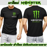 Monster เสื้อยืด  สายบิ๊กไบค์ ถูกที่สุด ส่งด่วนทั่วไทย งานดี Cotton 100% สวยสดใส่สบาย