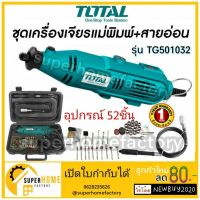 ( Promotion+++) คุ้มที่สุด Total เครื่องเจียร์แม่พิมพ์+สายอ่อน 130 วัตต์ รุ่น TG501032 Mini Grinder เจียร์ เครื่องเจียร์สายอ่อน เจียรสายอ่อน เจียร ราคาดี เลื่อย เลื่อย ไฟฟ้า เลื่อย ยนต์ เลื่อย วงเดือน