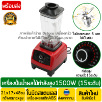 เครื่องปั่นน้ำผลไม้ 15ระดับ กำลังสูง1500W(วัตต์) ใบมีดสแตนเลส6แฉก เครื่องปั่นน้ำผลไม้ เครื่องปั่นน้ำ เครื่องปั่นสมูทตี้ เครื่องปั่นอาหาร