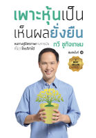 Nation Books เพาะหุ้นเป็น เห็นผลยั่งยืน (ปกใหม่)