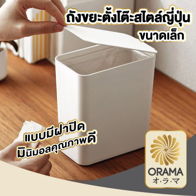 ORAMA CTN66 ถังขยะมินิ ถังขยะจิ๋ว ถังขยะตั้งโต๊ะ ถังขยะขนาดเล็ก ถังขยะในรถ ถังขยะมีฝาปิด ความจุ 1.5ลิตร ถังขยะสีขาว