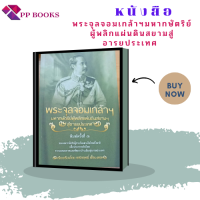 หนังสือ พระจุลจอมเกล้าฯมหากษัตริย์ผู้พลิกแผ่นดินสยามสู่อารยประเทศ : ผู้ทรงร้อยดวงใจไทยทั้งชาติ เพื่อประกาศอธิปไตย