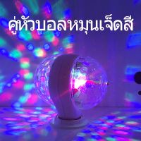 Barroo ไฟดิสโก้เทค LED ไฟปาร์ตี้ไฟเธค ไฟดิสโก้ Magic Ball Party Light Decor งานเทศกาล วันเกิด แสงโดยรอบ