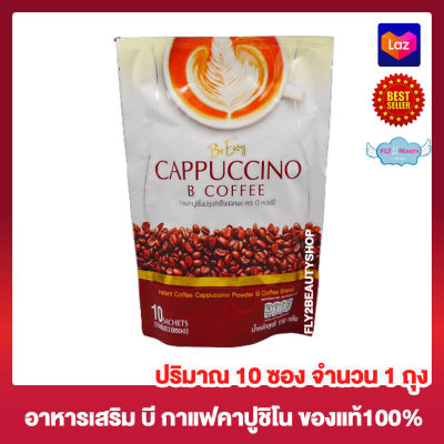 Be Easy Cappuccino B Coffee กาแฟบีอีซี่ คาปูนิโน กาแฟนางบี กาแฟผสมไฟเบอร์ [10 ซอง] [1 ถุง] เครื่องดื่ม อาหารเสริม