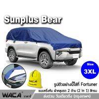 ?สินค้าขายดี? [3XL (412C55)] ผ้าคลุมรถครึ่งคัน รุ่นSUNPLUS BEAR ผ้าคลุมรถเก๋ง ผ้าคลุมกระบะ ครึ่งคัน กันฝน กันแดด กันร้อน กันน้ำ 100% 412