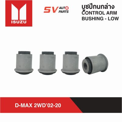 (แพค4ตัว) ชุดบูชปีกนกล่าง ISUZU D-MAX 4X2WD ดีแม็กตัวเตี้ยขับสอง 2002-2019 ทุกรุ่น โกลด์ซีรี่ส์ แพลทตินั่ม  ออลนิว วีครอส |  LOWER CONTROL ARM BUSH