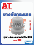 ยางกันกระเเทก ยางกันกระเเทกหลัง Mini R56 เบอร์11933088 ยี่ห้อSWAG ราคาต่อชิ้น เบอร์OE 33536772740