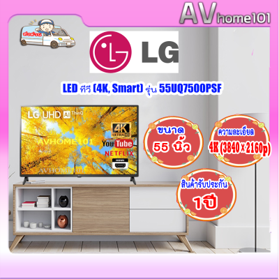 ทีวี 55UQ7500 UHD LED (55", 4K, Smart) รุ่น 55UQ7500PSF