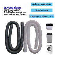 SEKURE ท่อย่น 80 ซม. 150ซม. สีขาว สีเทา