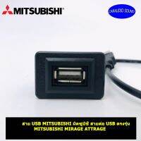 สาย USB MITSUBISHI มิตซูบิชิ สายต่อ USB ตรงรุ่น MITSUBISHI MIRAGE ATTRAGE