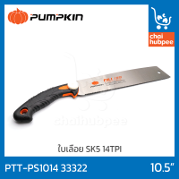 PUMPKIN เลื่อยดึงพูลซอ เลื่อยมือ เลื่อยปังตอ ขนาด 10.5" SK5 ลับฟัน3หน้าชุปแข็ง14TPI #PTT-PS1014 33322