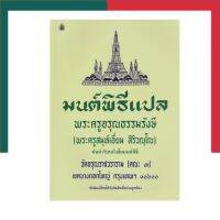 มนต์พิธีแปล ใช้ได้ทั้งบรรพชิต และคฤหัสถ์ หนังสือสวดมนต์ เลี่ยงเชียง UBMARKETING