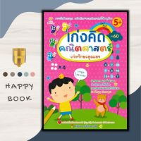 หนังสือ เก่งคิด คณิตศาสตร์ เก่งทักษะคูณเลข : คณิตศาสตร์สำหรับเด็ก การคำนวณ เสริมความรู้สำหรับเด็ก หนังสือสำหรับเด็กปฐมวัย