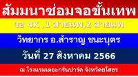 เรียนเชิญ เข้าร่วมสัมมนา "เทคนิคการซ่อมจอขั้นเทพ" วันที่ 27 สิงหาคม 2566 ณ โรงแรมเดอะกรีนปาร์คแกรนด์ จังหวัดยโสธร