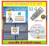 แผ่นบูต+USBแฟลชไดร์ฟ Ghost 7/64bit ครบเช็ต ไม่ต้องง้อร้านคอมฯ