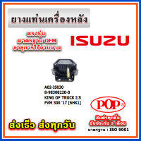 ยางแท่นเครื่องหลัง ISUZU KING OF TRUCK I/S FVM 300+แกน [6HK1-EATON] ยี่ห้อ POP ของแท้ รับประกัน 3 เดือน Part No 8-98308220-0