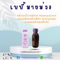 หัวเชื้อน้ำหอมแท้ไม่ผสมแอลกอฮอ กลิ่นเบบี้มายม่วง ขนาด30มิล ขวดละ99บาท