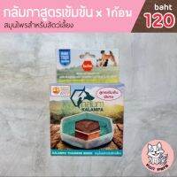 กลัมภา (KALAMPA) สูตรเข้มข้น ก้อนสมุนไพรแช่น้ำดื่มสำหรับน้องหมาพันธุ์ใหญ่ ที่มีน้ำหนัก 15กก.ขึ้นไปหรือเลี้ยงน้องพันธุ์เล็กหลายๆตัว