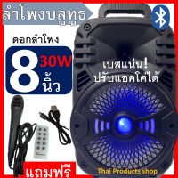 SP-8003 ลำโพงบลูทูธ ดอก8นิ้ว ปรับไมค์ได้ ปรับแอคโค่ได้ เสียงกระหึ่ม เบสหนัก แถมฟรี ไมค์+รีโมทและสายชาร์จ