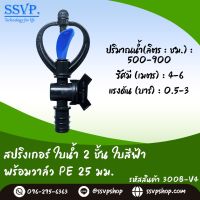 สปริงเกอร์ใบน้ำ 2 ชั้น พร้อมวาล์ว PE ขนาด 25 มม. รหัสสินค้า 300B-V4