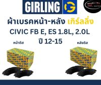 Girling ผ้าเบรค หน้า-หลัง Honda CIVIC FB  E, ES  1.8L, 2.0L  ปี 12-15 เกิร์ลลิ่ง ฮอนด้า ซีวิค FB