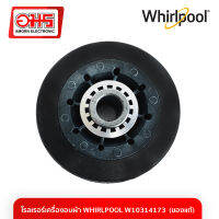 โรลเรอร์เครื่องอบผ้า WHIRLPOOL W10314173