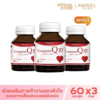 Amsel Coenzyme Q10 Plus Vitamin E สารสกัด Q10 เสริมวิตามิน อี (60 แคปซูล x 3 ขวด)