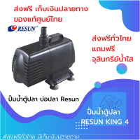 [[ส่งฟรี ไม่เก็บเพิ่ม]] ปั้มน้ำบ่อปลา ตู้ปลา น้ำตก น้ำพุ ปั้มน้ำตกปลา ปั้มน้ำแช่ ประหยัดไฟ ปั๊มน้ำ RESUN KING 4 ของแท้100% by powertwo4289