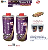 น้ำมันเครื่องมอเตอร์ไซด์สังเคราะห์ 100% BCP(บางจาก) FURIO SUPER 1 4T SAE 10W-40 ขนาด 1 ลิตร จำนวน 2 ขวด  ฟรีหัวเชื้อน้ำมันเบนซิน 2 ขวด