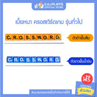 CROSSWORD GAME ครอสเวิร์ดเกม เบี้ยหนา รุ่นทั่วไป (มัธยม) สีปกติ (เกมครอสเวิร์ด เกมภาษาอังกฤษ เกมคำศัพท์ เกมเสริมทักษะ ) by EduPloys | Max Ploys