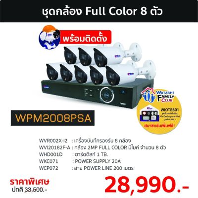 WATASHI รุ่น WPM20088PSA กล้องวงจรปิด มีไมค์ ชุดยกกลับบ้านติดตั้งเองอุปกรณ์พร้อมติดตั้ง กลางคืนภาพสี