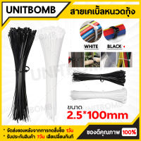 UNITBOMB ถุงละ 100 เส้น มี 2 สี ขาว/ดำ พร้อมส่งที่ไทย เคเบิ้ลไทร์ (Cable Tie) 4/6/8/12นิ้ว เหนียว รัดแน่น ล๊อกนาน