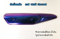 กันร้อนท่อกันร้อนแต่งดรีมซุปเปอร์คัพ/เวฟ125/Wave125iวาฬ(ยิงทรายพ่นสีไทเท,น้ำเงิน)รูปถ่ายจากสินค้าจริง.