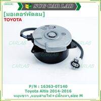 *****สินค้าขายดี***มอเตอร์พัดลมหม้อน้ำ/แอร์Toyota Altis 2014-2016Part No: 16363-0T140   มาตฐาน OEM(รับประกัน 6 เดือน)หมุนขวา ,แบบสายไฟ+ปลั๊กเทา,size M