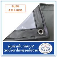 ผ้าใบ ผ้าเต้นท์ กันUV ขนาด 4x4 เมตร สีขาว-เทา